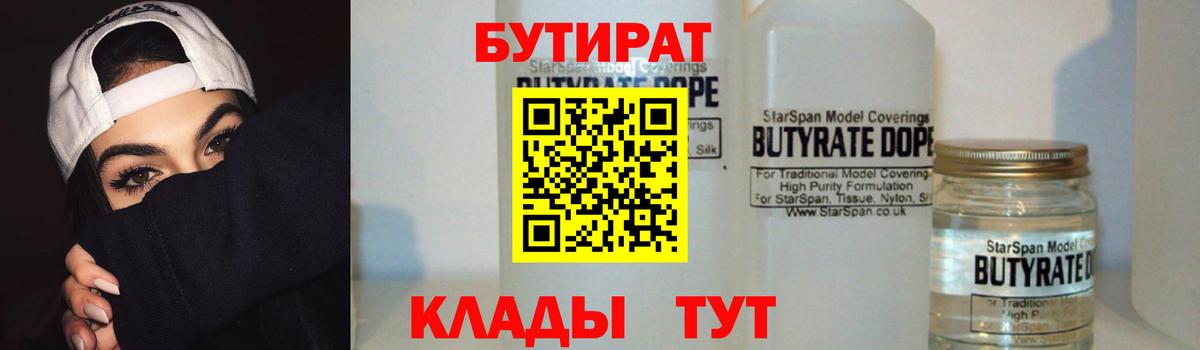 БУТИРАТ  Бутират Butirat  Вход с VPN  Муром 